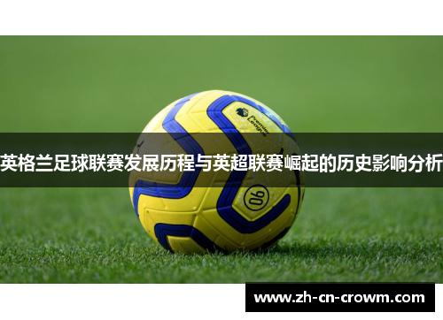 英格兰足球联赛发展历程与英超联赛崛起的历史影响分析