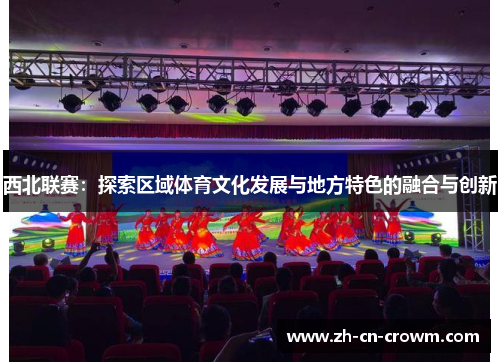 西北联赛：探索区域体育文化发展与地方特色的融合与创新