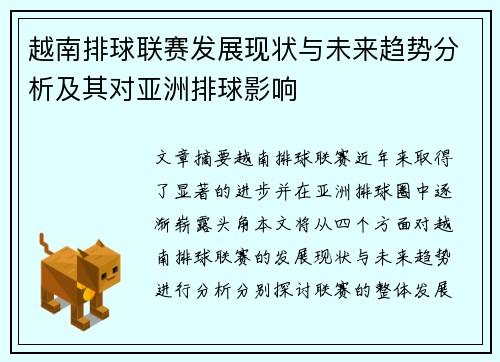 越南排球联赛发展现状与未来趋势分析及其对亚洲排球影响