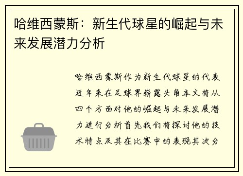 哈维西蒙斯：新生代球星的崛起与未来发展潜力分析