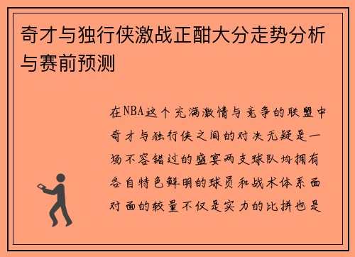 奇才与独行侠激战正酣大分走势分析与赛前预测
