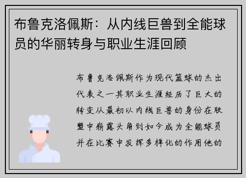 布鲁克洛佩斯：从内线巨兽到全能球员的华丽转身与职业生涯回顾