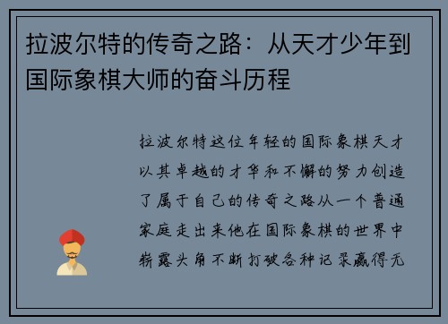 拉波尔特的传奇之路：从天才少年到国际象棋大师的奋斗历程
